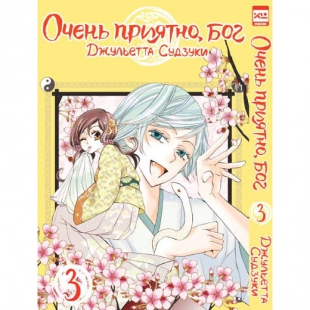 Комиксы. Манга, книга Очень приятно, бог. Том 3 заказать