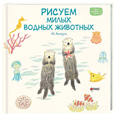 Рисование, книга Рисуем милых водных животных заказать