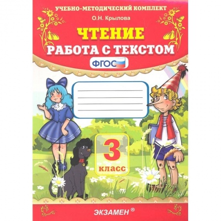 Литература, книга Чтение. 3 класс. Работа с текстом. ФГОС заказать