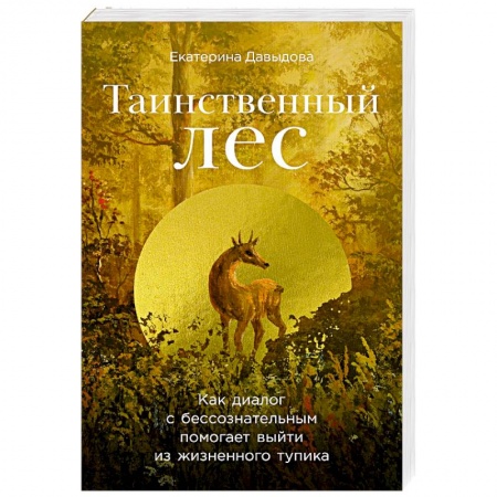 Психология отношений, книга Таинственный лес. Как диалог с бессознательным помогает выйти из жизненного тупика заказать