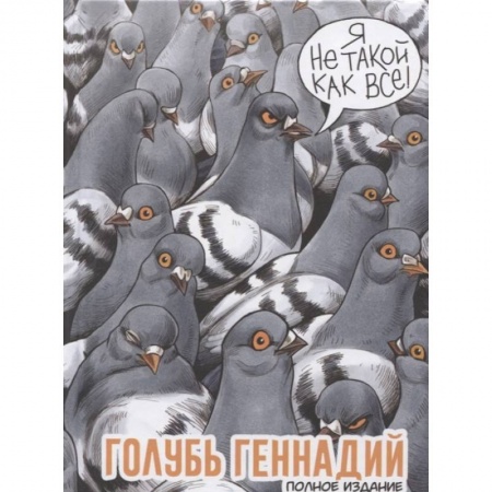 Комиксы. Манга, книга Голубь Геннадий. Полное издание заказать