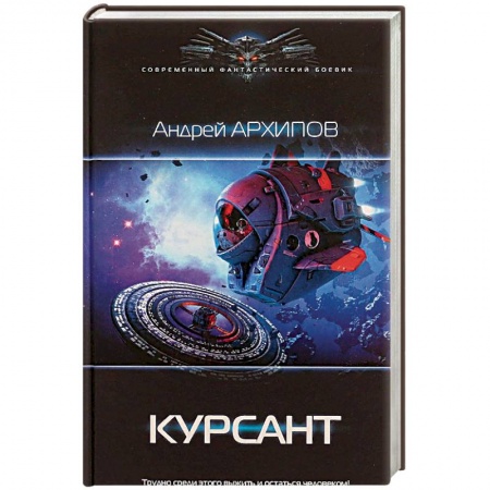 Боевая фантастика, книга Курсант заказать