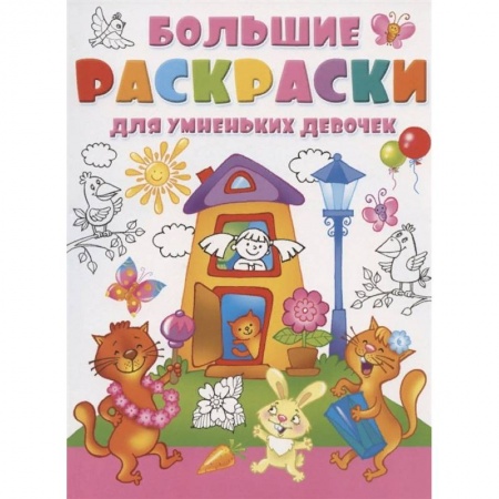 Раскраски, книга Большие раскраски для умненьких девочек заказать