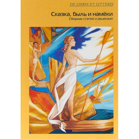 Литературная критика, книга Сказка, быль и намеки. Сборник статей и рецензий заказать