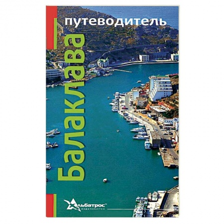 Книги, книга Балаклава. Путеводитель заказать