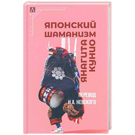 Антропология, книга Японский шаманизм заказать