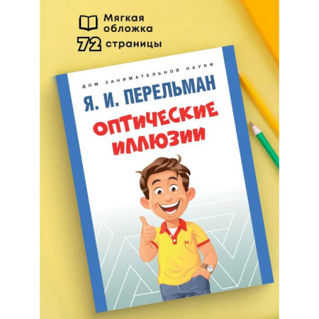 Общие вопросы математики, книга Оптические иллюзии заказать
