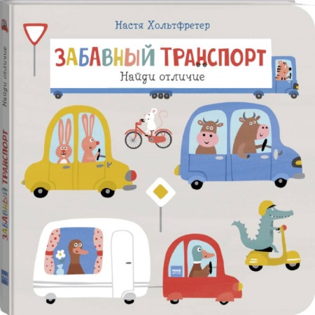 Досуг, творчество и кулинария, книга Забавный транспорт. Найди отличие заказать