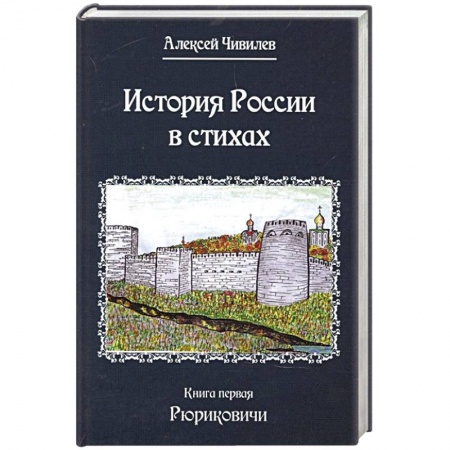 Россия в XVII - начале XVIII вв., книга История России в стихах. Книга первая Рюриковичи заказать