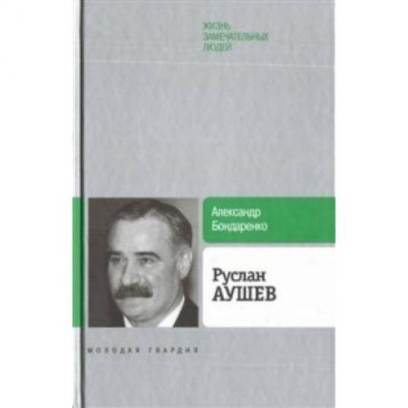Мемуары, биографии бизнесменов, книга Руслан Аушев заказать
