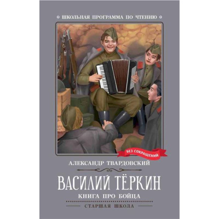 Исторические повести и рассказы, книга Василий Теркин: книга про бойца заказать