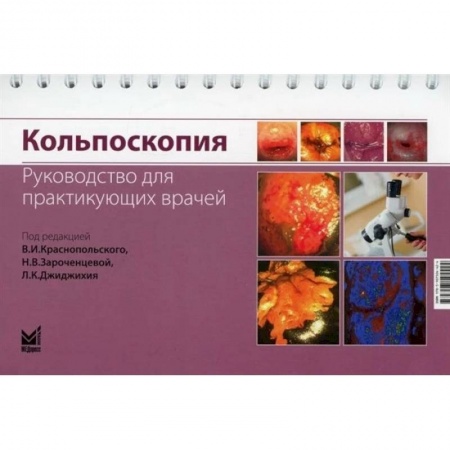 Акушерство и гинекология, книга Кольпоскопия. Руководство для практикующих врачей заказать