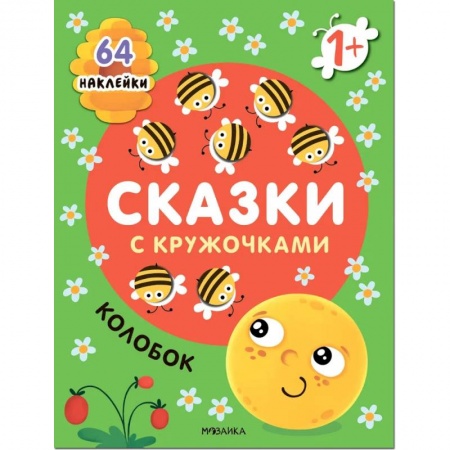 Аппликации и лепка, книга Колобок. Сказка с кружочками заказать