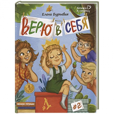 Повести и рассказы о детях, книга Верю в себя заказать