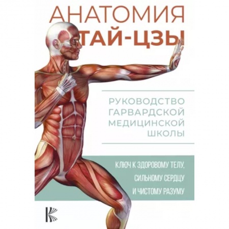 Прочие единоборства и боевые системы, книга Анатомия тай-цзы. Руководство Гарвардской медицинской школы заказать