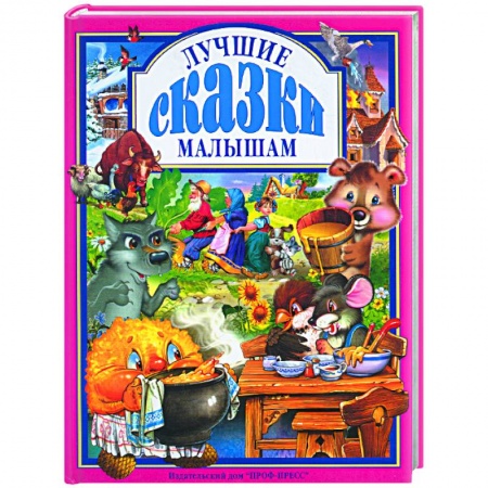 Книги, книга Лучшие сказки малышам заказать