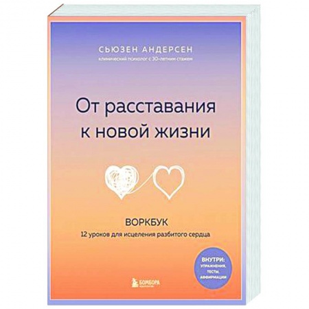 Психология. Общие работы, книга От расставания к новой жизни. Воркбук. 12 уроков для исцеления разбитого сердца заказать