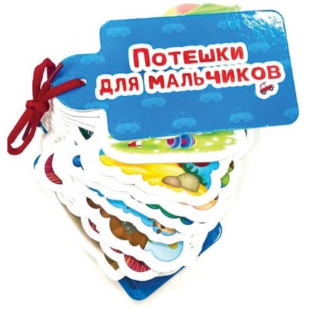 Стихи и загадки для малышей, книга Потешки для мальчиков заказать