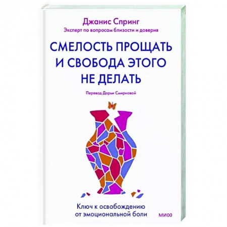 Психология личности, книга Смелость прощать и свобода этого не делать. Ключ к освобождению от эмоциональной боли заказать