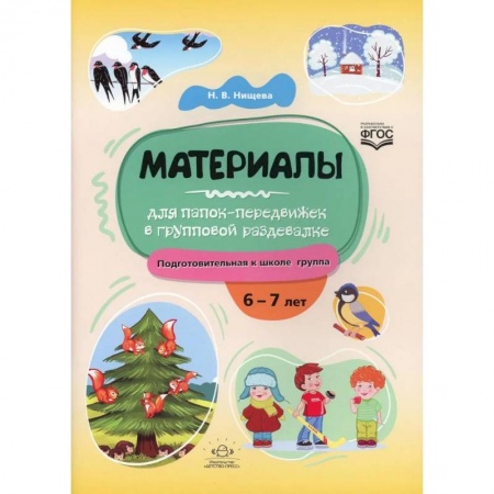 Методика обучения. Методические пособия для учителей, книга Материалы для папок-передвижек в групповой раздевалке. Подготов.к школе группа 6-7 лет заказать