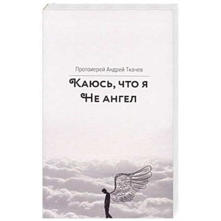 Православие в целом, книга Каюсь, что я не ангел заказать