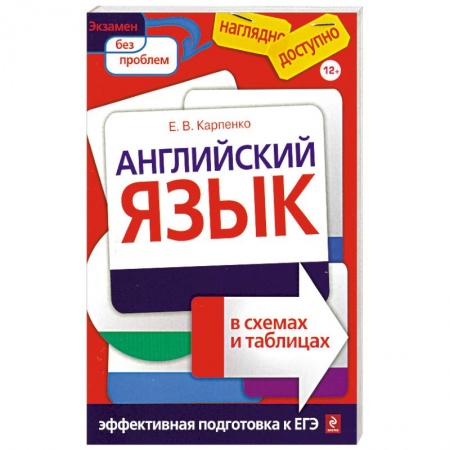 Книги, книга Английский язык в схемах и таблицах заказать