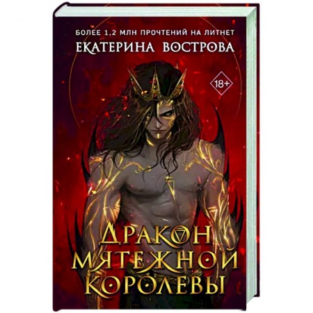 Русское фэнтези, книга Дракон мятежной королевы заказать