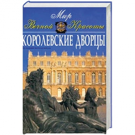 Книги, книга Королевские дворцы заказать