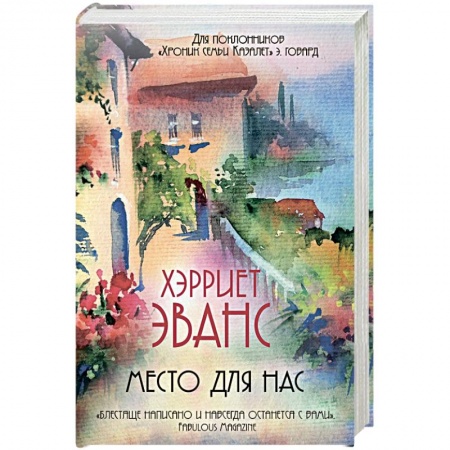 Зарубежный любовный роман, книга Место для нас заказать