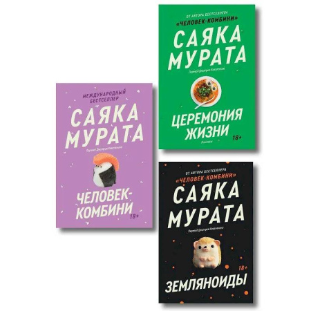 Зарубежная современная проза, книга Комплект из трех книг Саяки Мураты (Человек-комбини, Земляноиды, Церемония жизни) заказать