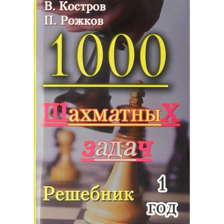 Шахматы. Шашки, книга 1000 шахматных задач. Решебник. 1 год заказать
