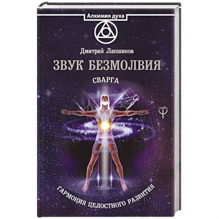 Другие эзотерические учения, книга Звук безмолвия. Сварга. Гармония целостного развития заказать