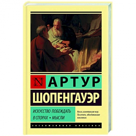 Социальная философия, книга Искусство побеждать в спорах. Мысли заказать