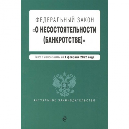 Финансовое право, книга Федеральный закон 'О несостоятельности (банкротстве)'. Текст с изм. на 1 февраля 2022г. заказать