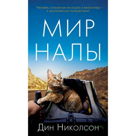 Зарубежная современная проза, книга Мир Налы заказать