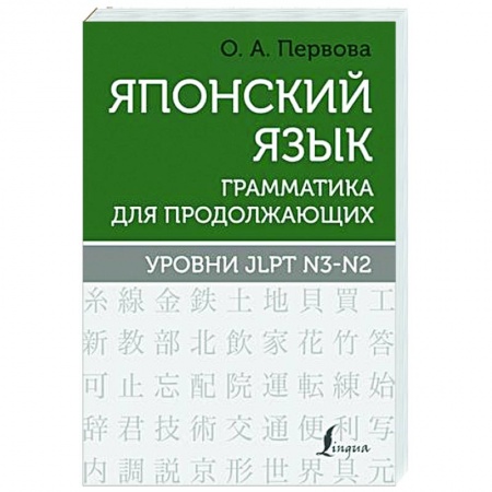 Учебники, самоучители, пособия, книга Японский язык. Грамматика для продолжающих. Уровни JLPT N3-N2 заказать