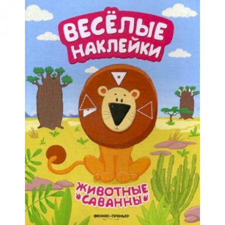Книжки с наклейками, книга Животные саванны. Книжка с наклейками заказать