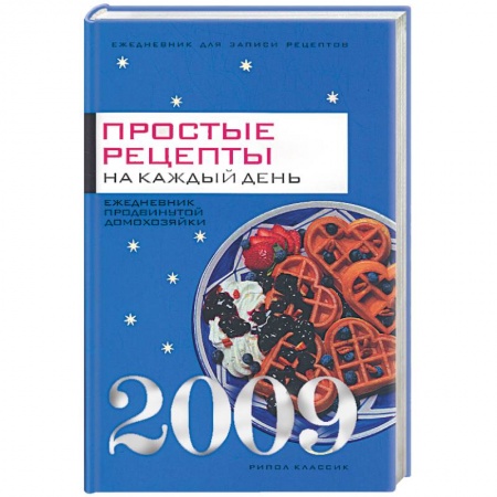 Книги, книга Простые рецепты на каждый день заказать