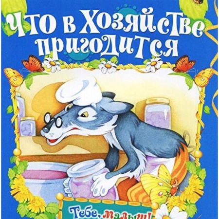 Книги, книга Что в хозяйстве пригодится заказать