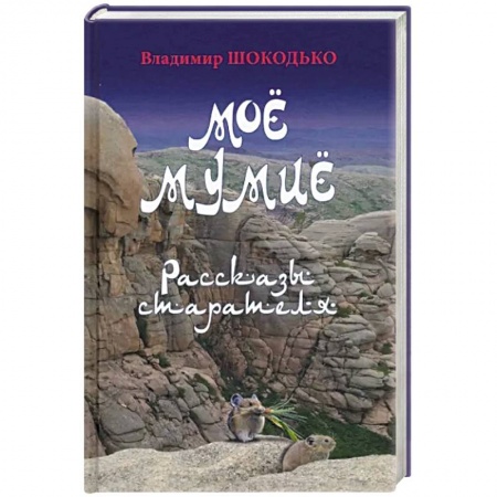Русская современная проза, книга Моё мумиё заказать