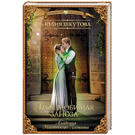 Зарубежная фантастика, книга Моя любимая заноза. Академия Магического Познания заказать