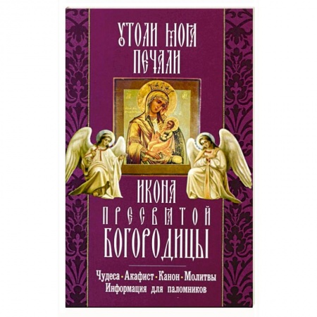 Книги, книга Утоли моя печали икона Пресвятой Богородицы.Чудеса заказать