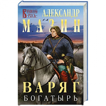 Боевая фантастика, книга Варяг. Богатырь заказать
