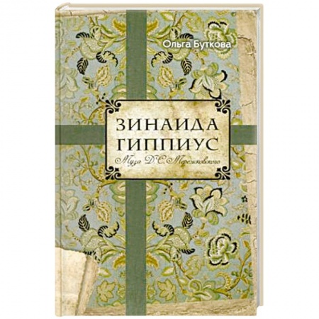 Книги, книга Зинаида Гиппиус. Муза Д.С. Мережковского заказать