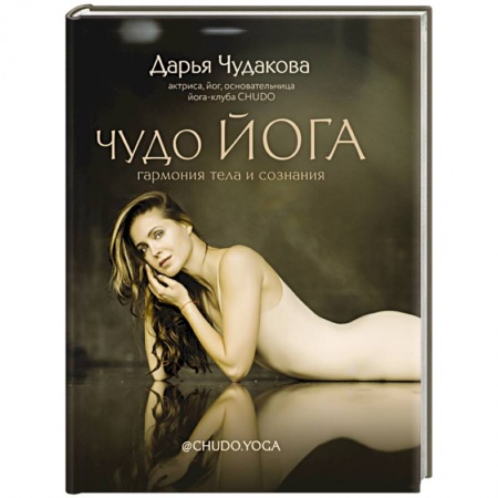 Йога. Философия и течения, книга Чудо йога: гармония тела и сознания заказать
