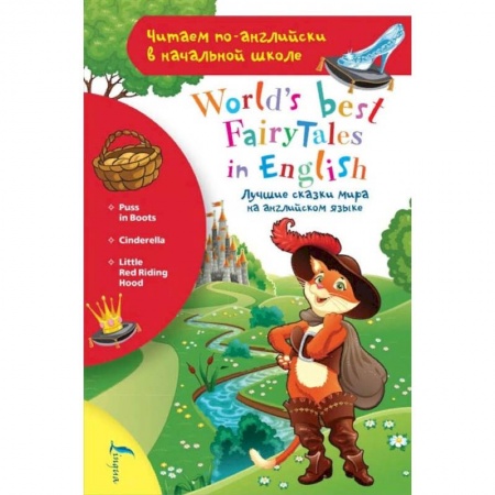 Чтение на английском языке, книга Лучшие сказки мира на английском языке заказать