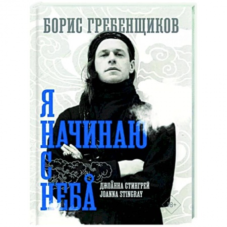 Мемуары, биографии деятелей культуры, искусства, книга Борис Гребенщиков. Я начинаю с неба заказать