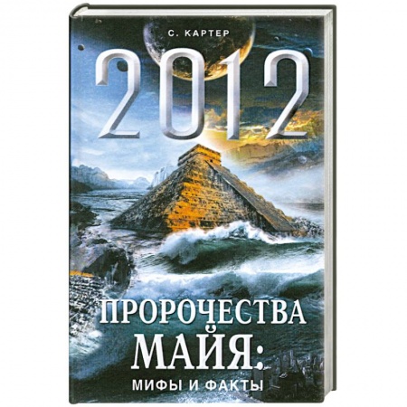 Книги, книга 2012 год. Пророчества майя: мифы и факты заказать