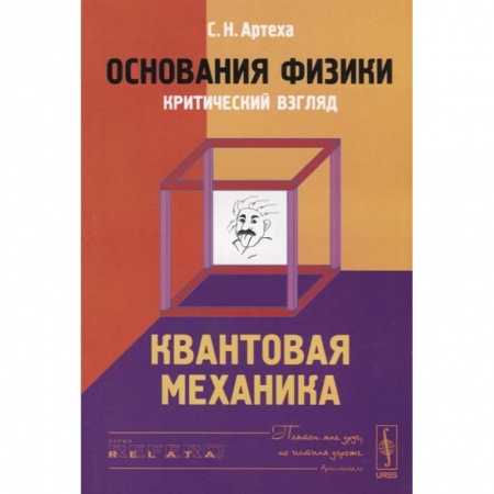 Физика, книга Основания физики (критический взгляд): Квантовая механика заказать