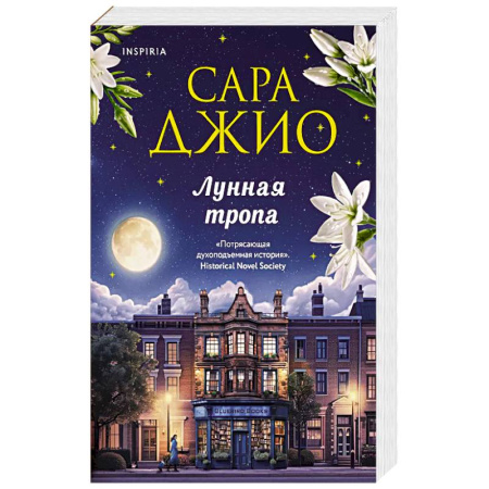 Зарубежный любовный роман, книга Лунная тропа заказать
